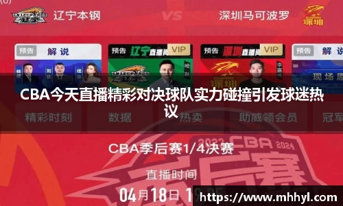 CBA今天直播精彩对决球队实力碰撞引发球迷热议