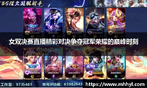 女双决赛直播精彩对决争夺冠军荣耀的巅峰时刻