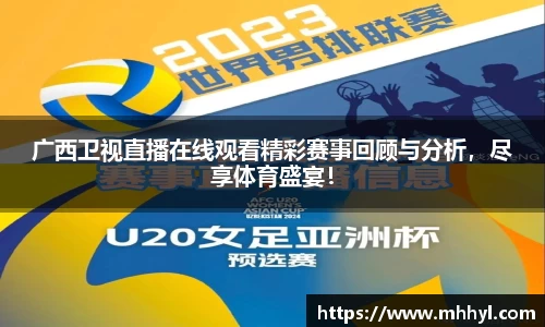 广西卫视直播在线观看精彩赛事回顾与分析，尽享体育盛宴！