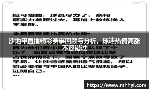 沙地甲直播精彩赛事回顾与分析，球迷热情高涨不容错过