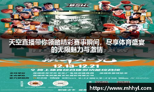天空直播带你领略精彩赛事瞬间，尽享体育盛宴的无限魅力与激情