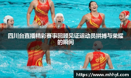 四川台直播精彩赛事回顾见证运动员拼搏与荣耀的瞬间