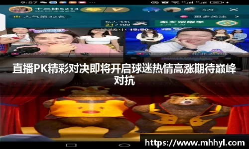 直播PK精彩对决即将开启球迷热情高涨期待巅峰对抗