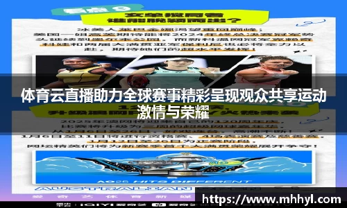 体育云直播助力全球赛事精彩呈现观众共享运动激情与荣耀