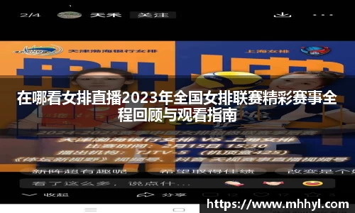 在哪看女排直播2023年全国女排联赛精彩赛事全程回顾与观看指南