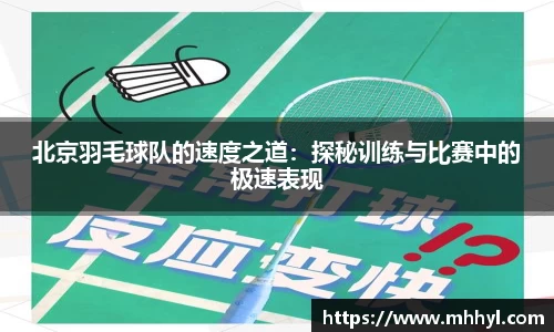 北京羽毛球队的速度之道：探秘训练与比赛中的极速表现