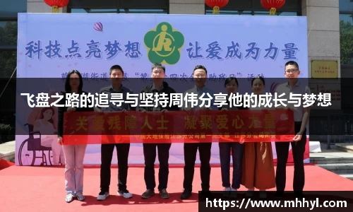 飞盘之路的追寻与坚持周伟分享他的成长与梦想