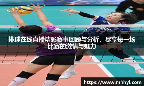 排球在线直播精彩赛事回顾与分析，尽享每一场比赛的激情与魅力