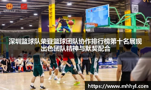 深圳篮球队荣登篮球团队协作排行榜第十名展现出色团队精神与默契配合