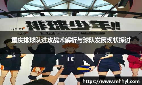 重庆排球队进攻战术解析与球队发展现状探讨