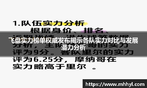 飞盘实力榜单权威发布揭示各队实力对比与发展潜力分析