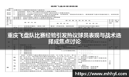 重庆飞盘队比赛经验引发热议球员表现与战术选择成焦点讨论