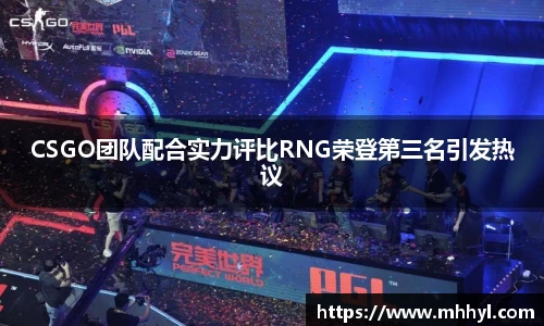 CSGO团队配合实力评比RNG荣登第三名引发热议