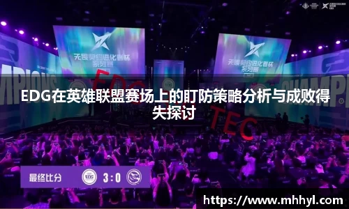 EDG在英雄联盟赛场上的盯防策略分析与成败得失探讨