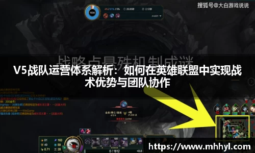 V5战队运营体系解析：如何在英雄联盟中实现战术优势与团队协作
