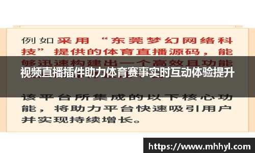 视频直播插件助力体育赛事实时互动体验提升