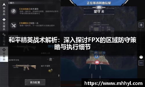 和平精英战术解析：深入探讨FPX的区域防守策略与执行细节
