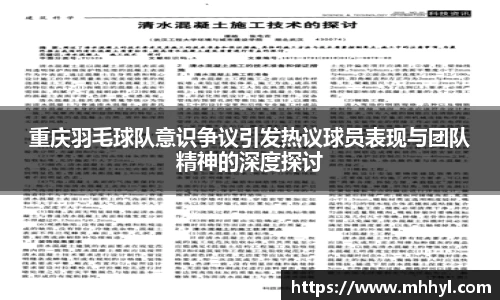重庆羽毛球队意识争议引发热议球员表现与团队精神的深度探讨