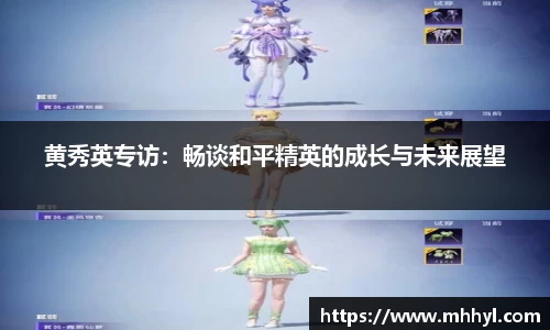 黄秀英专访：畅谈和平精英的成长与未来展望