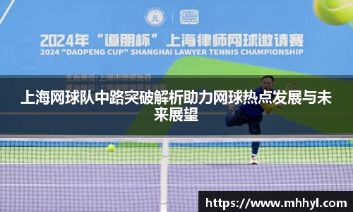 上海网球队中路突破解析助力网球热点发展与未来展望