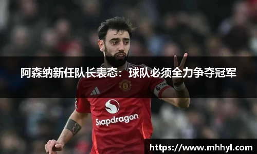 阿森纳新任队长表态：球队必须全力争夺冠军