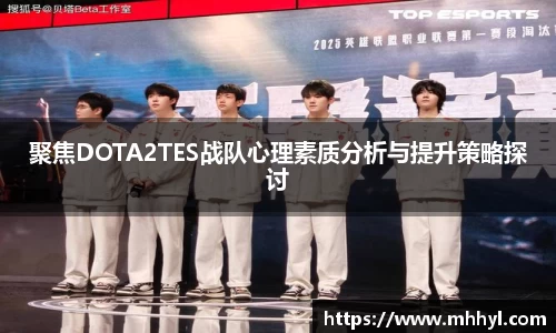 聚焦DOTA2TES战队心理素质分析与提升策略探讨