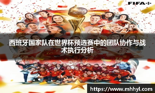 西班牙国家队在世界杯预选赛中的团队协作与战术执行分析