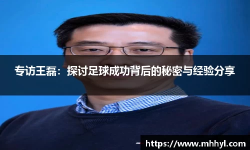 专访王磊：探讨足球成功背后的秘密与经验分享