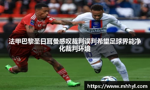 法甲巴黎圣日耳曼感叹裁判误判希望足球界能净化裁判环境