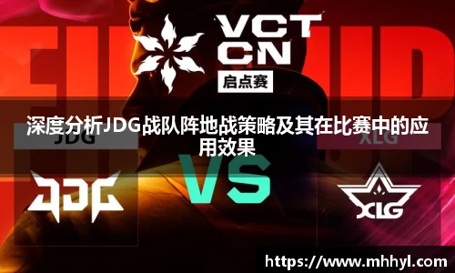 深度分析JDG战队阵地战策略及其在比赛中的应用效果