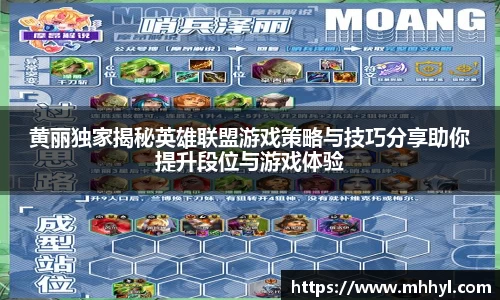 黄丽独家揭秘英雄联盟游戏策略与技巧分享助你提升段位与游戏体验