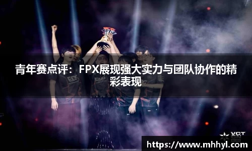 青年赛点评：FPX展现强大实力与团队协作的精彩表现
