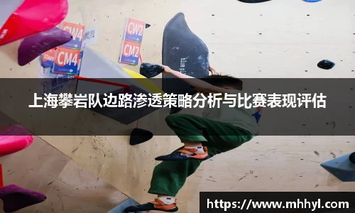 上海攀岩队边路渗透策略分析与比赛表现评估