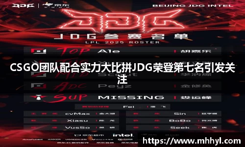 CSGO团队配合实力大比拼JDG荣登第七名引发关注