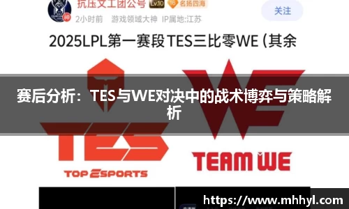 赛后分析：TES与WE对决中的战术博弈与策略解析
