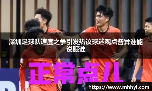 深圳足球队速度之争引发热议球迷观点各异谁能说服谁