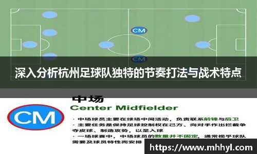 深入分析杭州足球队独特的节奏打法与战术特点