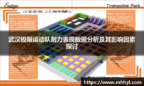 武汉极限运动队耐力表现数据分析及其影响因素探讨