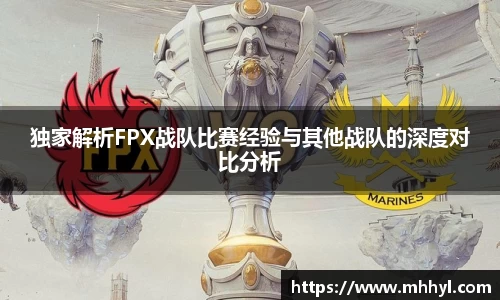 独家解析FPX战队比赛经验与其他战队的深度对比分析