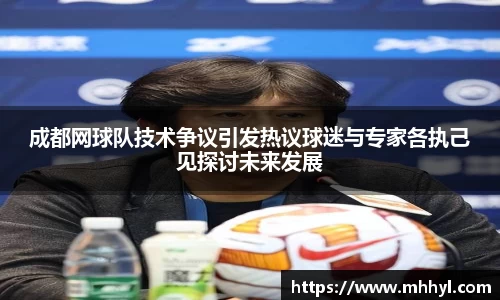 成都网球队技术争议引发热议球迷与专家各执己见探讨未来发展