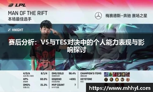 赛后分析：V5与TES对决中的个人能力表现与影响探讨