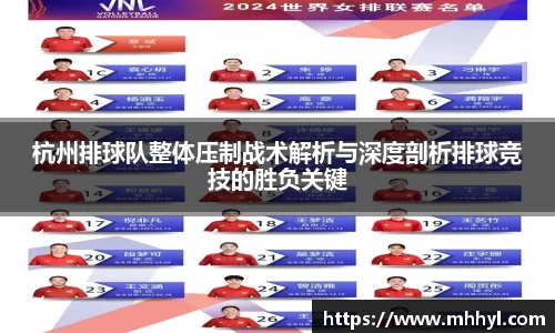 杭州排球队整体压制战术解析与深度剖析排球竞技的胜负关键