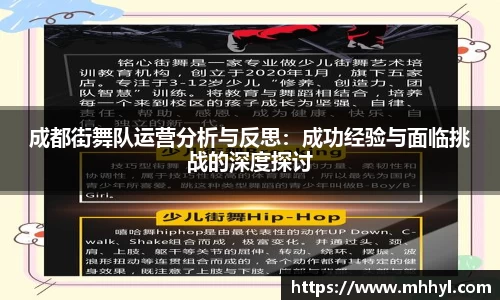 成都街舞队运营分析与反思：成功经验与面临挑战的深度探讨