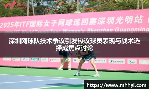 深圳网球队技术争议引发热议球员表现与战术选择成焦点讨论