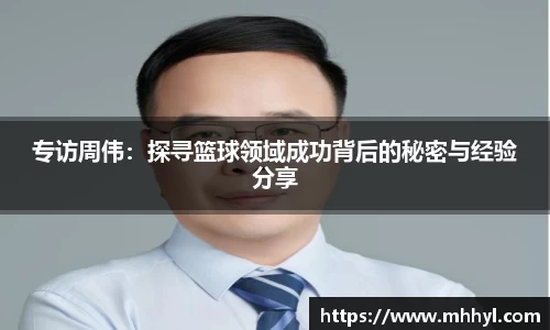 专访周伟：探寻篮球领域成功背后的秘密与经验分享