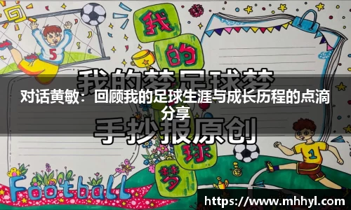 对话黄敏：回顾我的足球生涯与成长历程的点滴分享