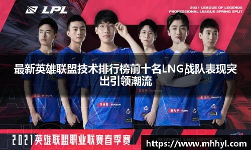 最新英雄联盟技术排行榜前十名LNG战队表现突出引领潮流