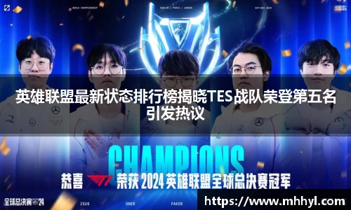 英雄联盟最新状态排行榜揭晓TES战队荣登第五名引发热议
