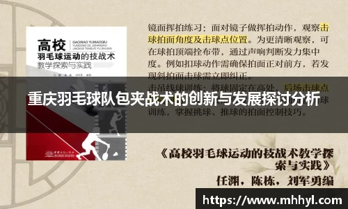 重庆羽毛球队包夹战术的创新与发展探讨分析