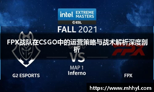 FPX战队在CSGO中的运营策略与战术解析深度剖析